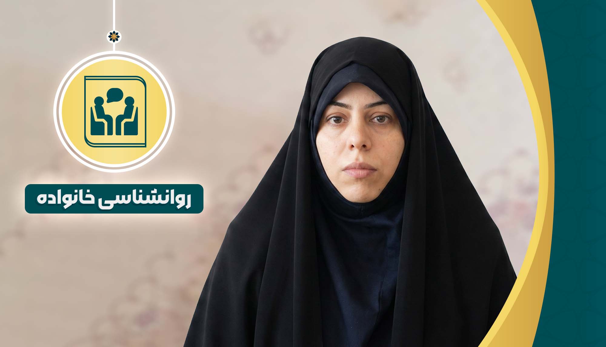 روانشناسی خانواده